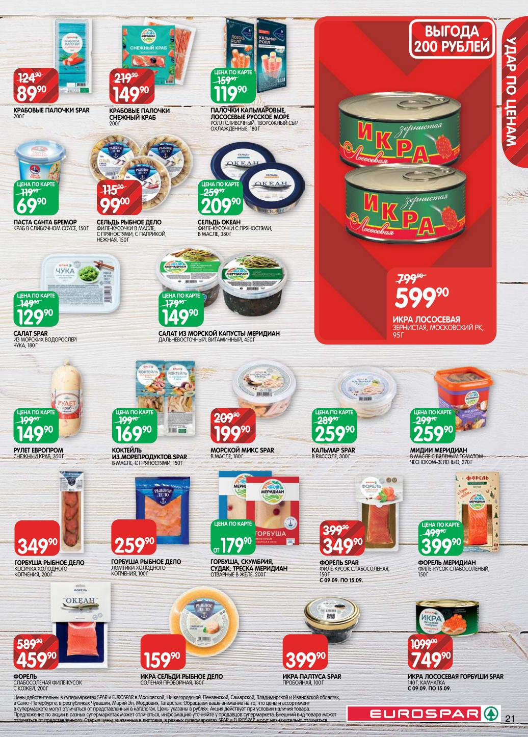 Деликатесы из рыбы. Икра лососевая - 599р, форель слабосоленая - 459р, крабовые палочки - 89р. Сельдь в масле, кальмары, морские коктейли. Выгода 200 рублей.